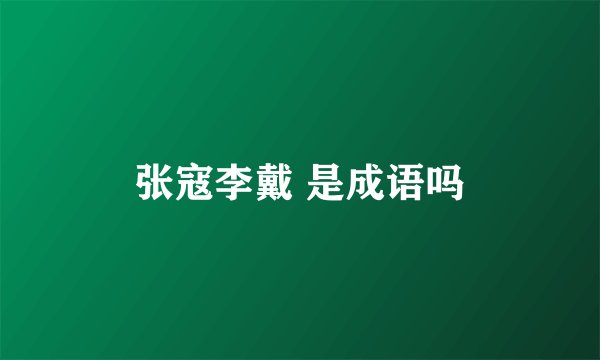 张寇李戴 是成语吗