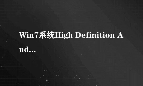 Win7系统High Definition Audio出现噪音怎么办