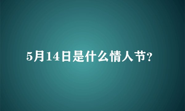 5月14日是什么情人节？