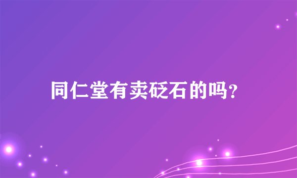 同仁堂有卖砭石的吗？