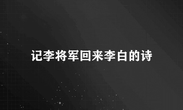 记李将军回来李白的诗