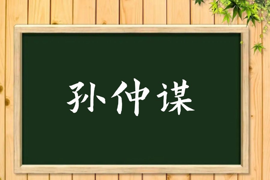 孙仲谋拼音