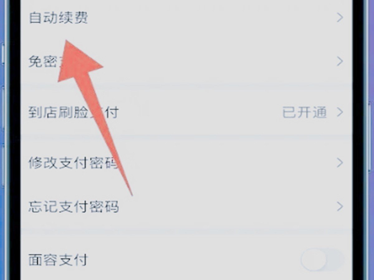 爱奇艺会员自动续费怎么关闭