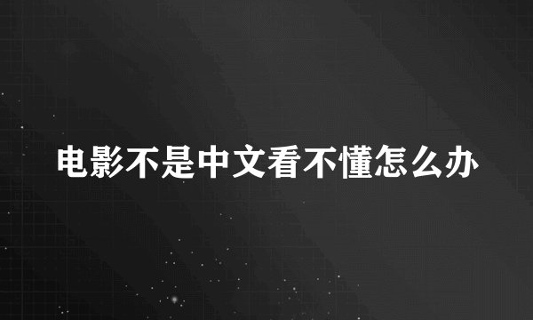 电影不是中文看不懂怎么办