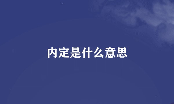 内定是什么意思