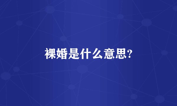 裸婚是什么意思?
