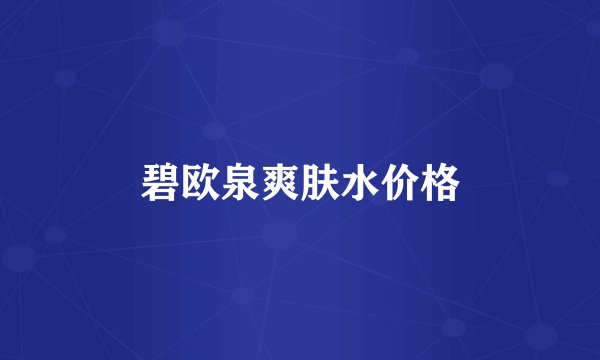 碧欧泉爽肤水价格
