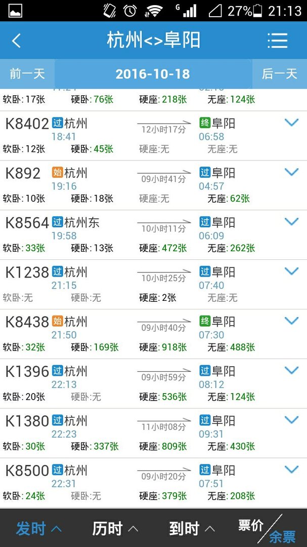 杭州到阜阳火车