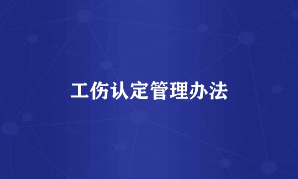 工伤认定管理办法