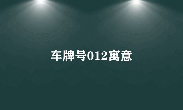 车牌号012寓意