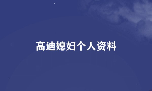 高迪媳妇个人资料