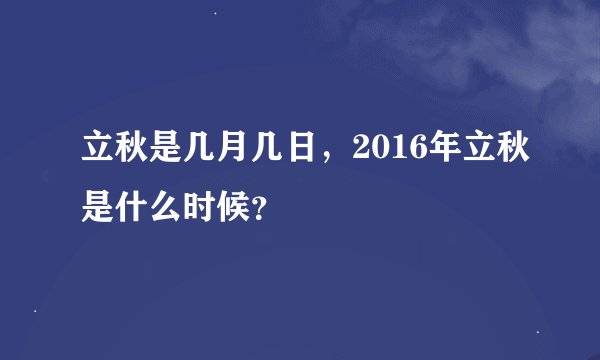立秋是几月几日，2016年立秋是什么时候？