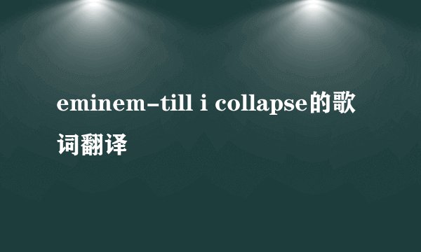 eminem-till i collapse的歌词翻译