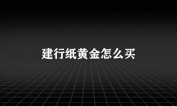 建行纸黄金怎么买