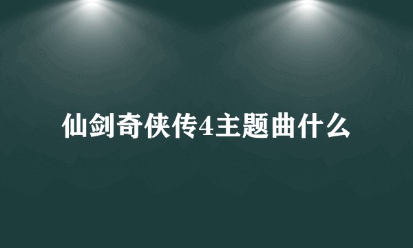 仙剑奇侠传4主题曲什么