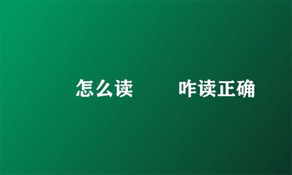 龖龘怎么读 龖龘咋读正确