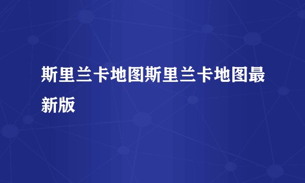 斯里兰卡地图斯里兰卡地图最新版