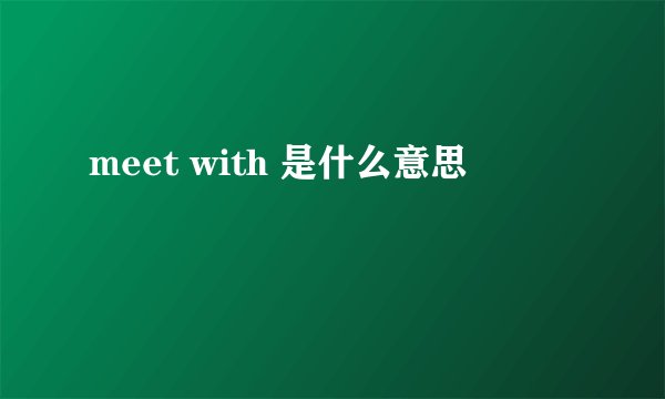 meet with 是什么意思