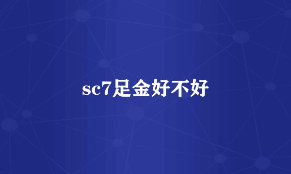 sc7足金好不好