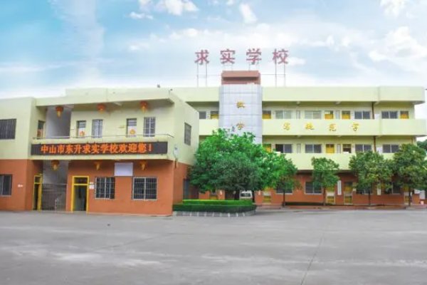 东升求实学校费用多少