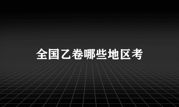 全国乙卷哪些地区考