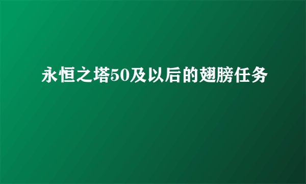 永恒之塔50及以后的翅膀任务