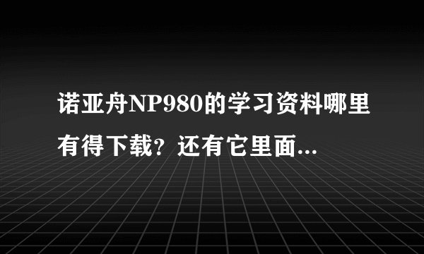 诺亚舟NP980的学习资料哪里有得下载？还有它里面的MP4也是，下载的都无法播放。谁有好建议吗？