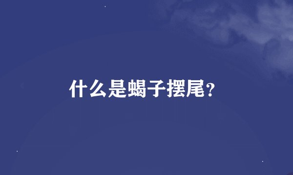 什么是蝎子摆尾？
