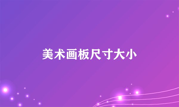 美术画板尺寸大小