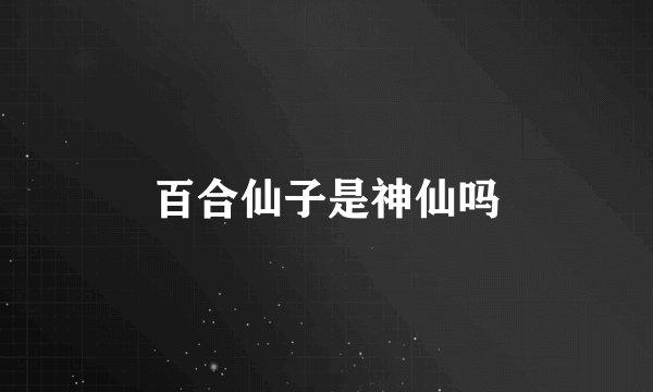 百合仙子是神仙吗
