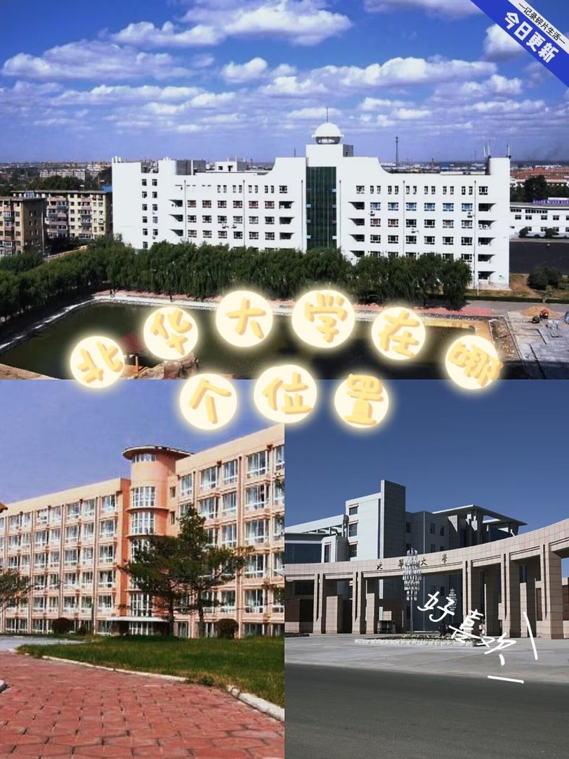 北华大学在哪个位置