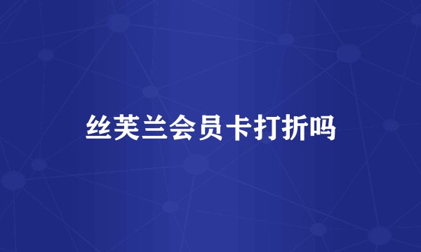 丝芙兰会员卡打折吗