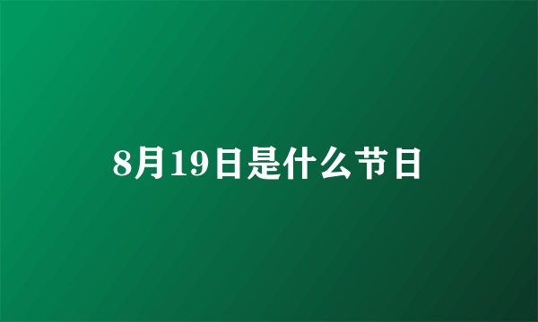 8月19日是什么节日