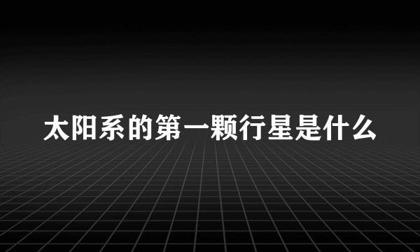 太阳系的第一颗行星是什么