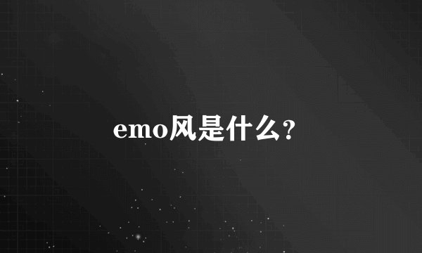 emo风是什么？
