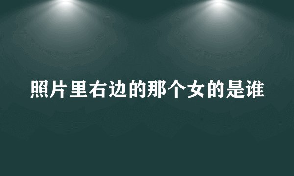 照片里右边的那个女的是谁
