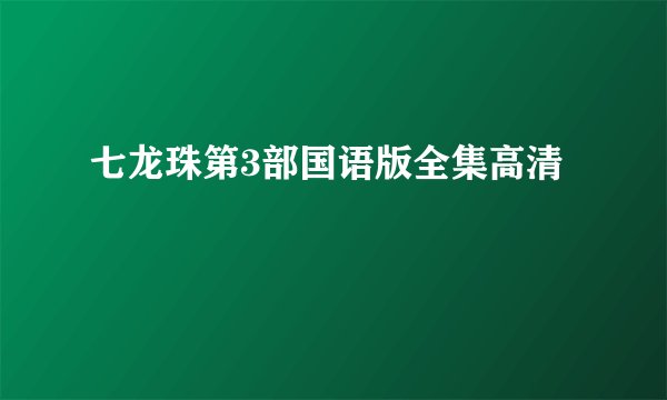 七龙珠第3部国语版全集高清