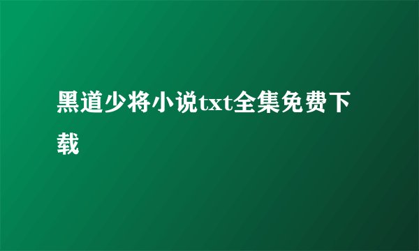 黑道少将小说txt全集免费下载
