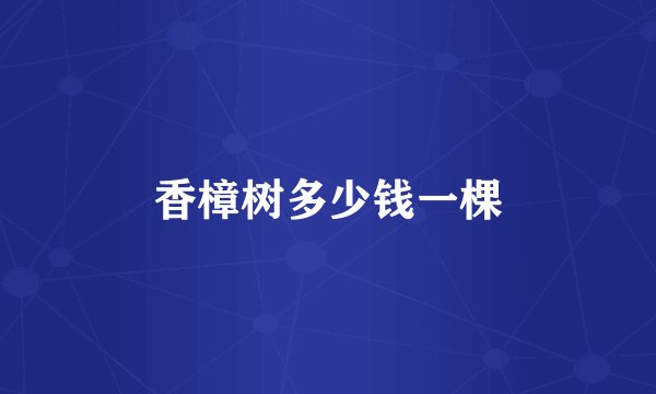 香樟树多少钱一棵
