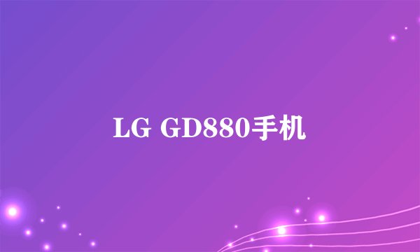 LG GD880手机