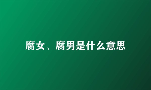 腐女、腐男是什么意思