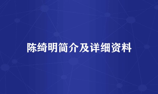 陈绮明简介及详细资料