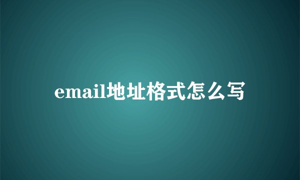 email地址格式怎么写