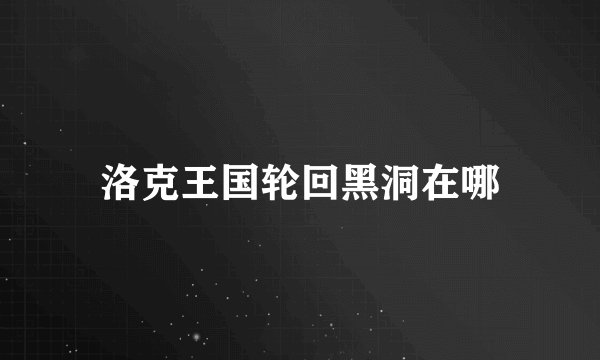 洛克王国轮回黑洞在哪