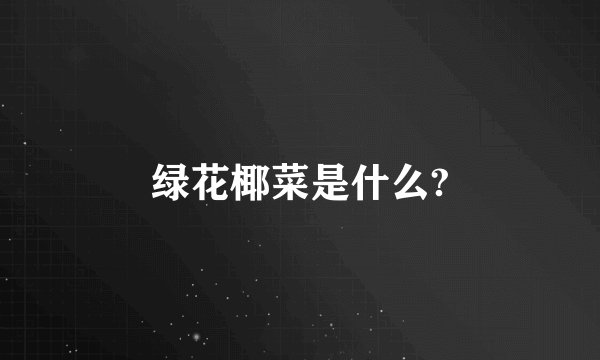 绿花椰菜是什么?
