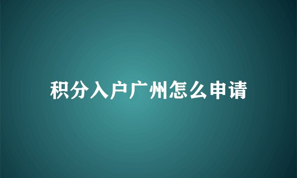 积分入户广州怎么申请