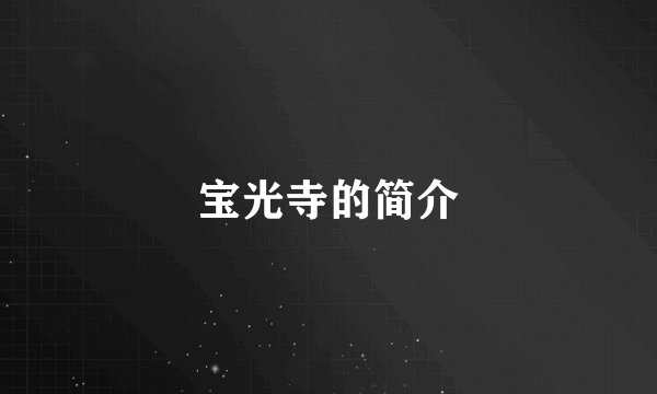 宝光寺的简介