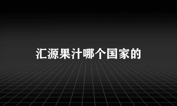 汇源果汁哪个国家的