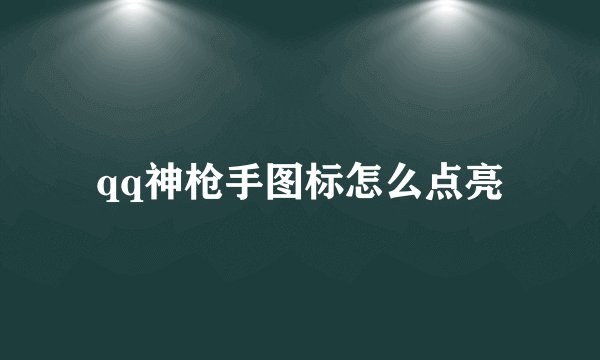 qq神枪手图标怎么点亮