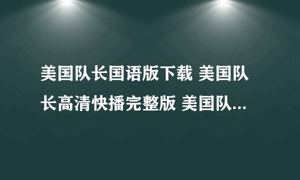 美国队长国语版下载 美国队长高清快播完整版 美国队长dvd迅雷下载